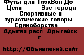 Футы для ТаэкВон До  › Цена ­ 300 - Все города Спортивные и туристические товары » Единоборства   . Адыгея респ.,Адыгейск г.